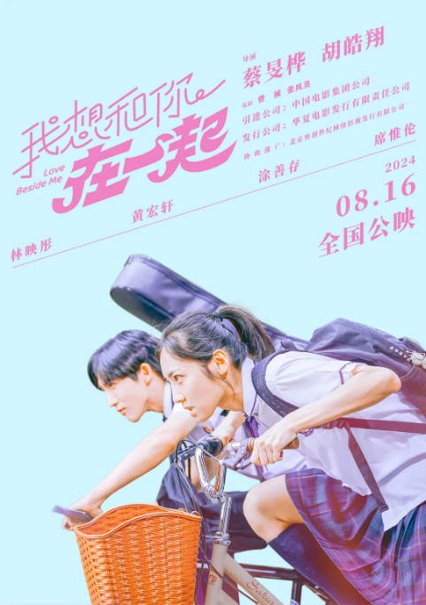 [夸克网盘]台湾电影　喜剧 / 爱情《我想和你在一起》（2024）主演: 林映彤 / 黄宏轩 / 涂善存 / 席惟伦 / 简　豆瓣评分6.0-有点盘资源网