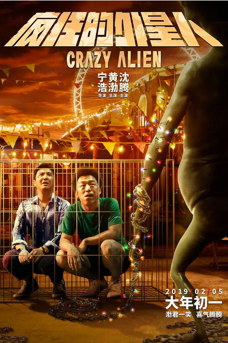 [夸克网盘]国内电影　喜剧 / 科幻《疯狂的外星人》（2019）主演: 黄渤 / 沈腾 / 汤姆·派福瑞 / 马修·莫里森 / 徐峥 　 豆瓣6.4-有点盘资源网