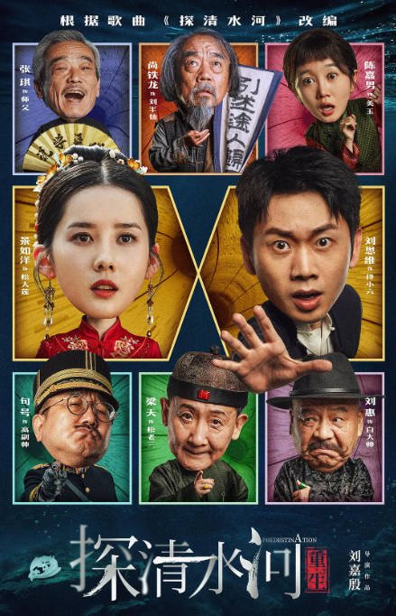 [夸克网盘][百度网盘][迅雷云盘]国内电影　喜剧 / 爱情 / 奇幻《探清水河：重生》（2025）主演: 刘思维 / 景如洋 / 张琪 / 梁天 / 句号 -有点盘资源网