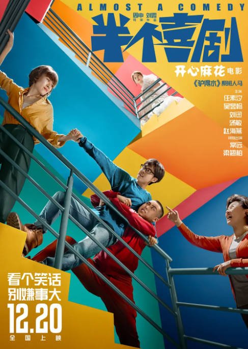[夸克网盘]国内电影 喜剧 / 爱情《半个喜剧》（2019） 主演: 任素汐 / 吴昱翰 / 刘迅 / 汤敏 / 赵海燕 　豆瓣评分7.3-有点盘资源网