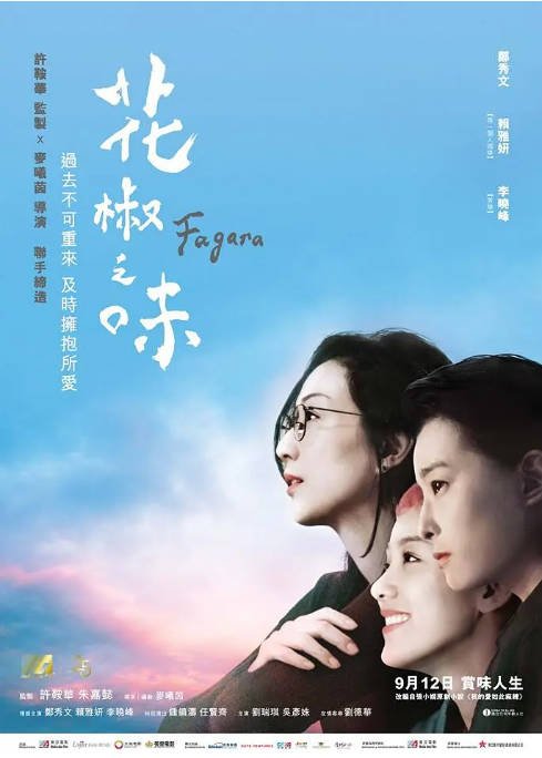 [夸克网盘]国内电影 剧情 / 家庭《花椒之味》（2019）主演: 郑秀文 / 赖雅妍 / 李晓峰 / 钟镇涛 / 任贤齐 　 豆瓣7.0-有点盘资源网