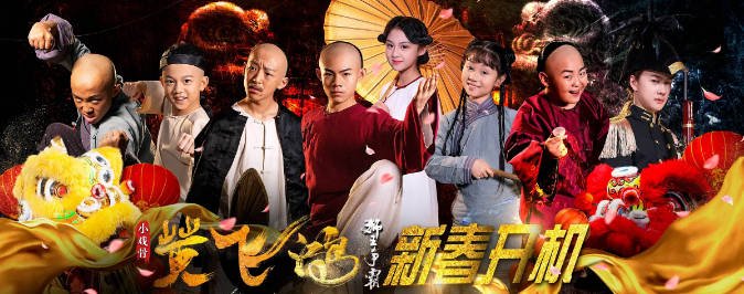 [夸克网盘]国内电影 剧情 / 动作 / 儿童《小戏骨黄飞鸿》（2019）主演: 释小松 / 周漾玥 / 赵天翼 / 开新傲 / 孙凯闻  豆瓣7.0-有点盘资源网