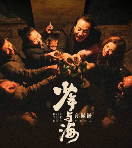 [夸克网盘]国内电影 剧情 / 儿童 / 奇幻《少年与海》（2019）主演: 于坤杰 / 李蔓瑄 / 孙心福 / 兰海隆 　豆瓣评分6.3-有点盘资源网
