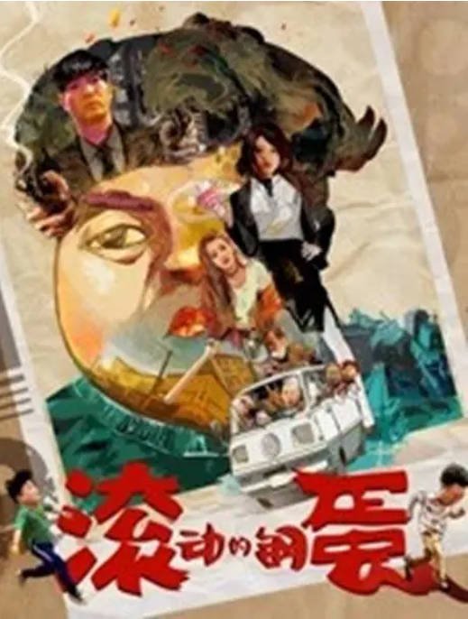 [夸克网盘]国内电影 喜剧《滚动的钢蛋》（2019）主演: 李春啸 / 陈旭 / 李易祥 / 韩三明 / 李兰  豆瓣评分6.2-有点盘资源网