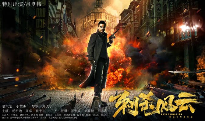 [夸克网盘]国内电影 剧情 / 动作《刺杀风云》（2019）主演: 吕良伟 / 杨明逸 / 周卓 / 袁千山 / 张琪 　豆瓣评分6.0-有点盘资源网
