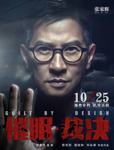 [夸克网盘]国内电影 悬疑 / 犯罪《催眠·裁决》（2019）主演: 张家辉 / 张翰 / 秦沛 / 郑则仕 / 金燕玲 　豆瓣评分5.7-有点盘资源网