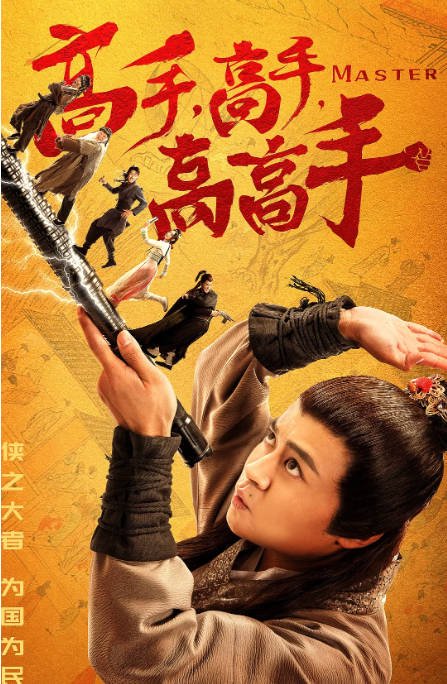 [夸克网盘]国内电影 喜剧 / 动作《高手高手高高手》（2019）主演: 李奎 / 汤畅　豆瓣评分5.7-有点盘资源网