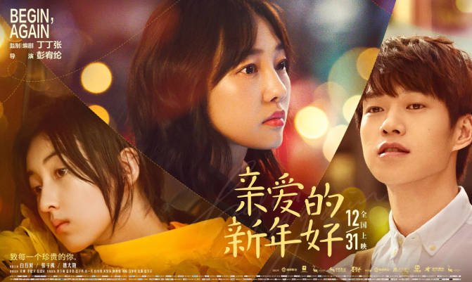 [夸克网盘]国内电影  剧情 / 爱情《亲爱的新年好》（2019）主演: 白百何 / 张子枫 / 魏大勋 / 许娣 / 李建义 　豆瓣评分5.5-有点盘资源网