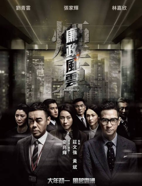 [夸克网盘]香港电影 　剧情 / 悬疑 / 犯罪《廉政风云》（2019）主演: 刘青云 / 张家辉 / 林嘉欣 / 袁咏仪 / 方中信 豆瓣评分5.4-有点盘资源网