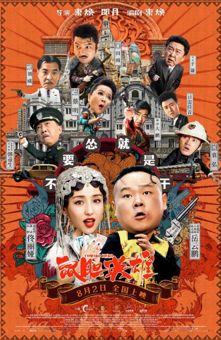 [夸克网盘][百度网盘]国内电影　喜剧《鼠胆英雄》（2019）主演: 岳云鹏 / 佟丽娅 / 田雨 / 袁弘 / 韩童生 　 豆瓣5.2-有点盘资源网