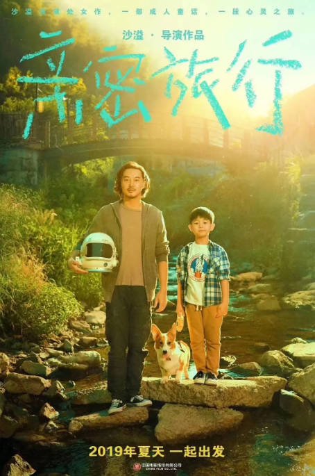 [夸克网盘]国内电影 剧情 / 喜剧《亲密旅行》（2019）主演: 沙俊伯 / 沙溢 / 姚晨 / 赵子琪 / 朱锐 -有点盘资源网