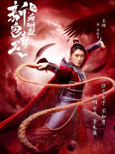 [夸克网盘]国内电影 　剧情 / 古装《新包青天之血酬蛊》（2019）主演: 黄维德 / 张天其 / 陈信喆 / 孙嘉-有点盘资源网