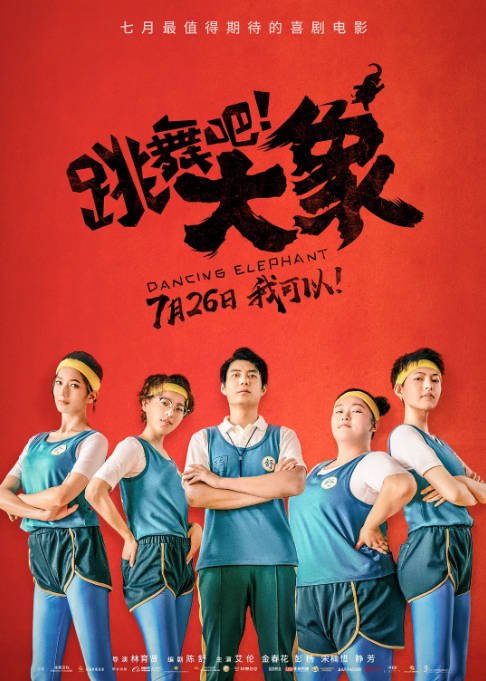 [夸克网盘]国内电影 　剧情 / 喜剧 / 歌舞《跳舞吧！大象》（2019）主演: 艾伦 / 金春花 / 彭杨 / 宋楠惜 / 斯佳丽 -有点盘资源网