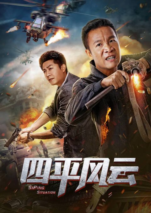 [夸克网盘]国内电影 　动作 / 犯罪《四平风云》（2019）主演: 张浩 / 言杰 / 董政 / 韩聪聪　豆瓣评分5.0-有点盘资源网