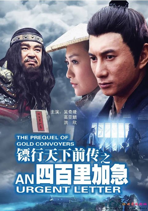 [夸克网盘]国内电影　剧情 / 动作 / 古装《镖行天下前传之四百里加急》（2010）主演: 吴奇隆 / 高亚麟 / 王鸥　豆瓣评分6.7-有点盘资源网
