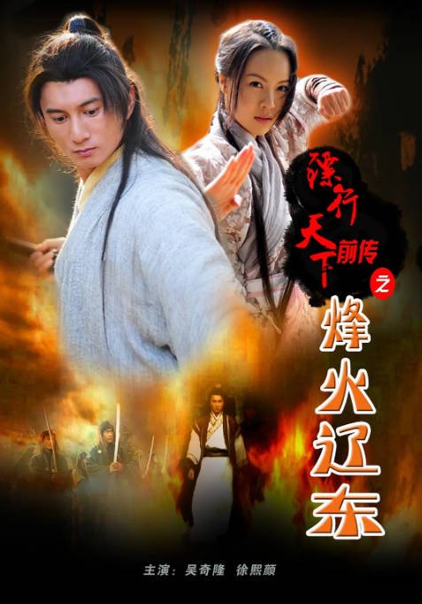 [夸克网盘]国内电影　剧情 / 动作 / 古装《镖行天下前传之烽火辽东》（2010）主演: 吴奇隆 / 王鸥 / 徐熙颜 / 马京京 / 王飞斐 　豆瓣评分6.9 -有点盘资源网