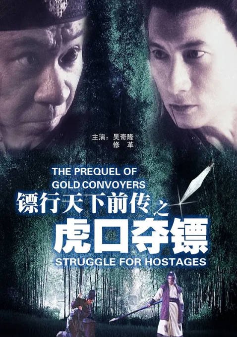 [夸克网盘]国内电影 剧情 / 动作 / 古装《镖行天下前传之虎口夺镖》（2010）主演: 吴奇隆 / 王鸥 / 修革　豆瓣评分6.8-有点盘资源网
