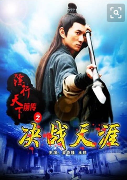 [夸克网盘]国内电影 　剧情 / 历史 / 武侠 / 古装《镖行天下前传之决战天涯》（2010）主演: 吴奇隆 / 王鸥 / 徐少强　豆瓣评分7.2-有点盘资源网