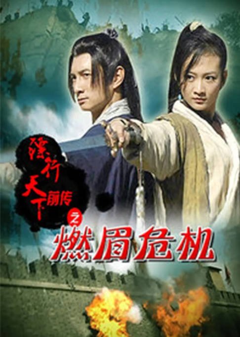 [夸克网盘]国内电影　剧情 / 动作 / 古装《镖行天下前传之燃眉危机》（2010）主演: 吴奇隆 / 王鸥 / 佟仲琪 / 徐亮　豆瓣评分7.0-有点盘资源网