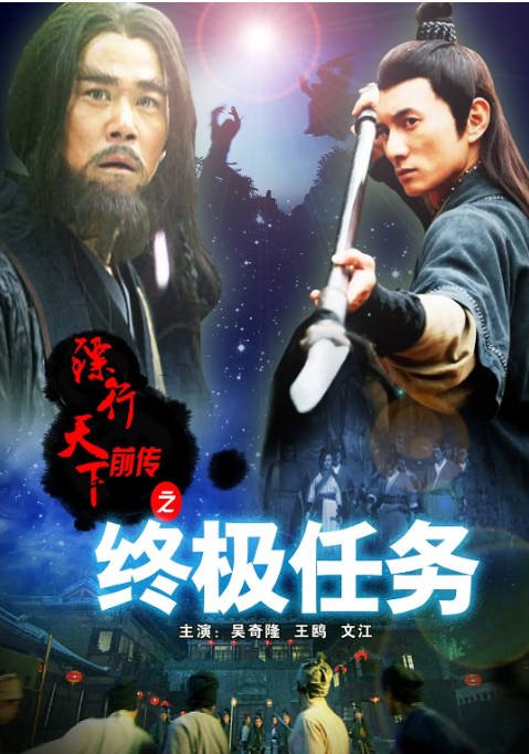 [夸克网盘]国内电影　武侠《镖行天下前传之终极任务》（2010）主演: 吴奇隆 / 王鸥 / 文江 / 高雄 /  郭稼　豆瓣评分6.9-有点盘资源网