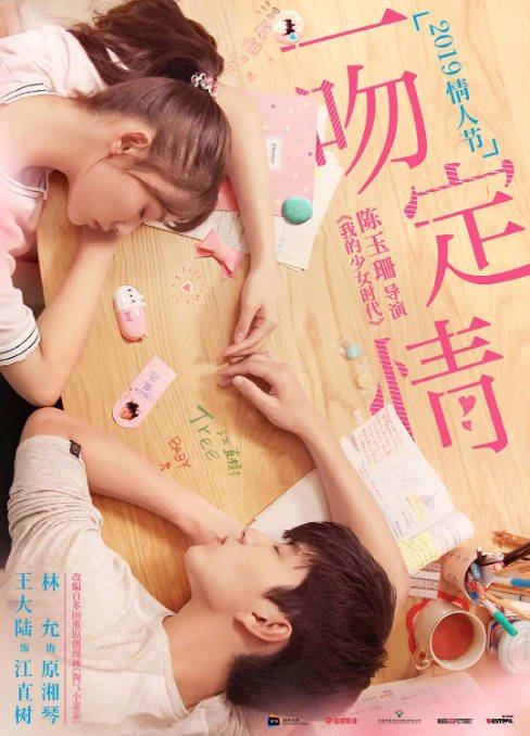 [夸克网盘]国内电影 　喜剧 / 爱情《一吻定情》（2019）主演: 王大陆 / 林允 / 陈柏融 / 蔡思韵 / 邰智源 -有点盘资源网