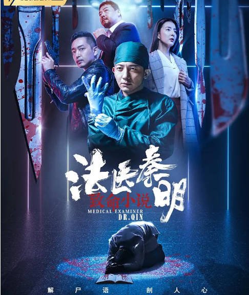 [夸克网盘]国内电影 　悬疑 / 犯罪《法医秦明之致命小说》（2019）主演: 邓飞 / 李卓霖 / 霍亚楠 / 杨紫彤 / 冯粒-有点盘资源网