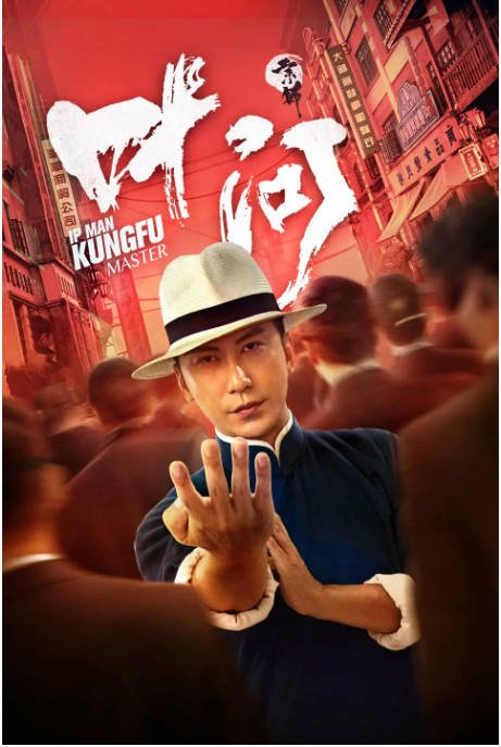 [夸克网盘]国内电影 　剧情 / 动作 / 传记《宗师叶问》（2019）主演: 杜宇航 / 宛立若心 / 佟小虎 / 岳东峰 / 常沁源 -有点盘资源网