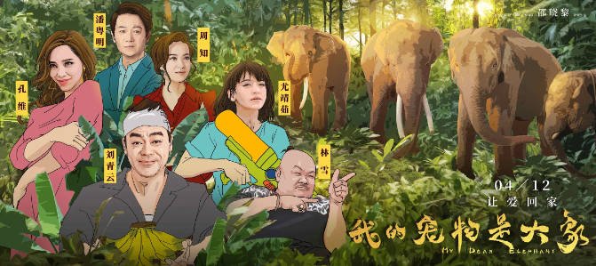 [夸克网盘]国内电影 　剧情 / 喜剧《我的宠物是大象》（2019）主演: 刘青云 / 尤靖茹 / 孔维 / 林雪 / 周知 -有点盘资源网