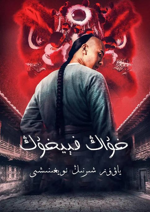 [夸克网盘]国内电影 　喜剧 / 动作 / 武侠《黄飞鸿之狮魂觉醒》（2019）主演: 吴逸伽 / 杨小米-有点盘资源网