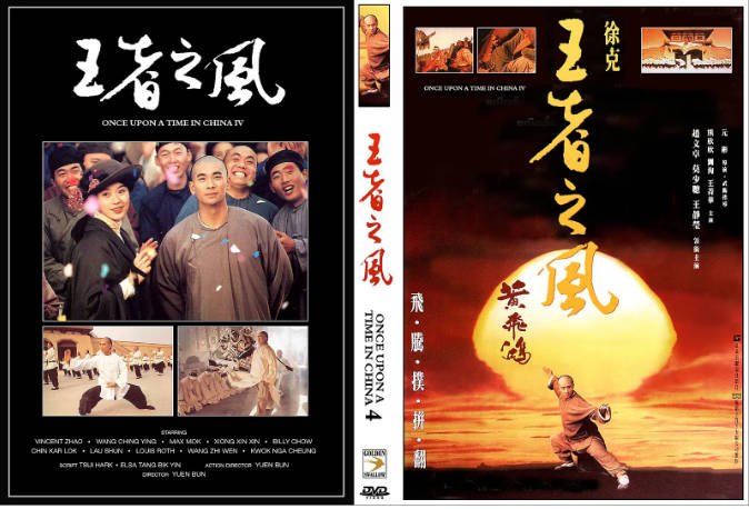 [夸克网盘]香港电影  动作 / 武侠 / 古装《黄飞鸿之四王者之风》　(1993) 　主演: 赵文卓 / 王静莹 / 莫少聪 / 熊欣欣 / 周比利 　豆瓣评分7.3-有点盘资源网
