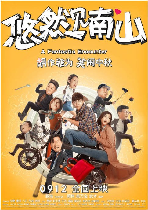 [夸克网盘]国内电影　喜剧 / 爱情《悠然见南山》（2019）演: 胡夏 / 童飞 / 九孔 / 孙越 / 朱云峰 -有点盘资源网