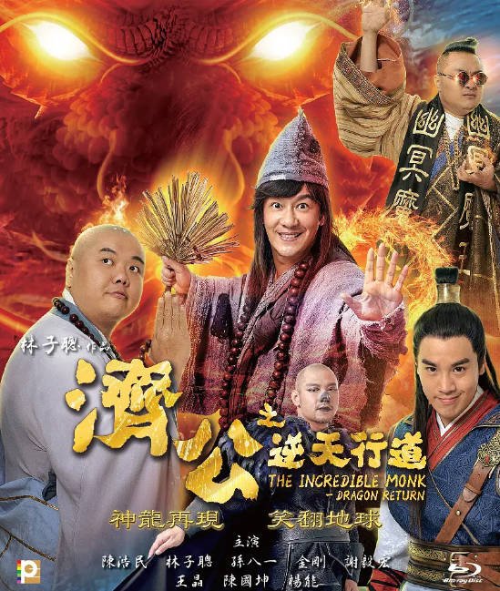 [夸克网盘]国内电影　动作 / 历史 / 奇幻《济公之神龙再现》（2019）主演: Chen Lai-有点盘资源网