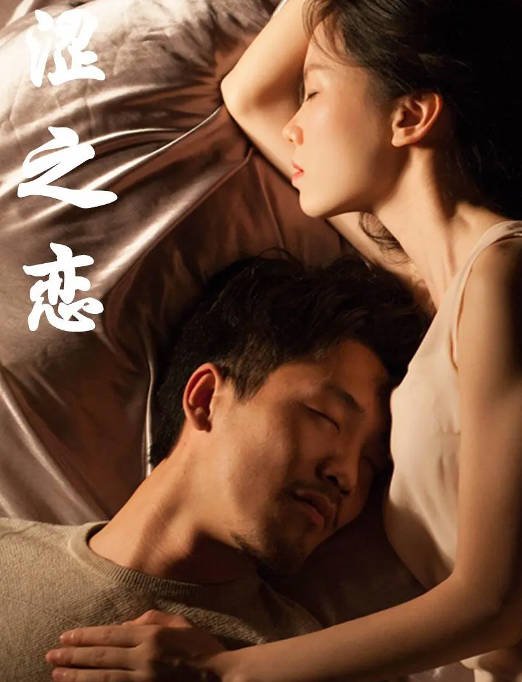 [夸克网盘]国内电影 　剧情 / 爱情 《涩之恋》（2019）主演: 恽梦婷 / 张锐 / 垚鑫玉-有点盘资源网
