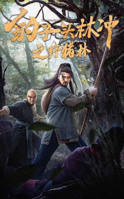 [夸克网盘]国内电影 　古装 《豹子头林冲之野猪林》（2019）主演: 文东俊 / 薛祺 / 鲍丹 / 孙煌-有点盘资源网