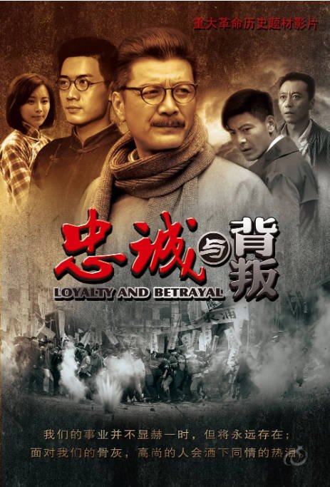 [夸克网盘]国内电影　剧情 / 历史 《忠诚与背叛》（2012）主演: 刘之冰 / 郭晓东 / 李幼斌 / 侯天来 / 卢奇 豆瓣评分5.1-有点盘资源网