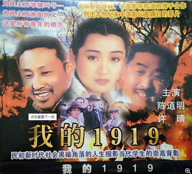 [夸克网盘]国内电影　剧情 / 传记 / 历史 《我的1919 》（1999）主演: 陈道明 / 何政军 / 许晴 / 修宗迪 / 李建义 　豆瓣评分8.6-有点盘资源网