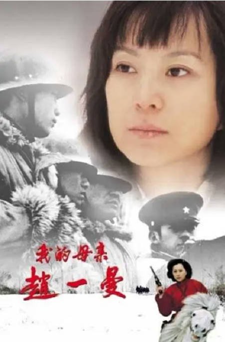 [夸克网盘]国内电影　 剧情《我的母亲赵一曼》（2005）主演: 张晗 / 平野贵大 / 品川裕贵 / 工藤俊作 / 家森凖　豆瓣评分7.1-有点盘资源网