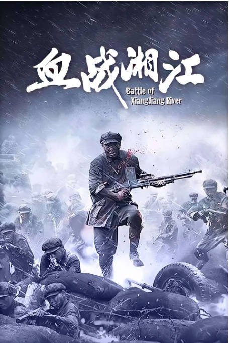 [夸克网盘]国内电影　历史 / 战争《血战湘江》（2017）主演: 王霙 / 徐箭 / 董勇 / 孙维民 / 保剑锋 -有点盘资源网