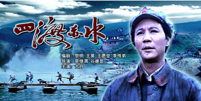 [夸克网盘]国内电影　战争《四渡赤水》（1983）主演: 古月 / 苏林 / 刘怀正 / 傅学诚 / 卢志启 　豆瓣评分8.7-有点盘资源网