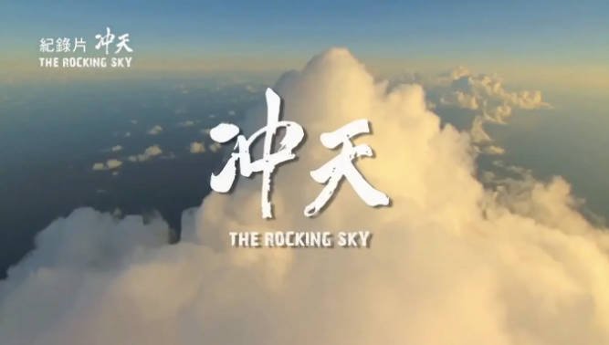 [夸克网盘]台湾电影　纪录片《冲天》（2015）主演: 高友良 / 黄孝慈 / 梁再冰 / 刘兆安 / 陈光斗　豆瓣9.4-有点盘资源网
