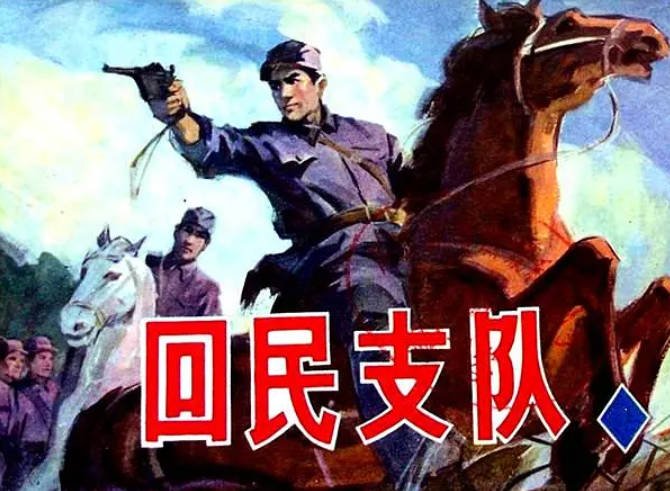 [夸克网盘]国内电影　战争《回民支队》（1959）主演: 里坡 / 贾六 / 胡朋 / 刘季云 / 王润身 　豆瓣评分6.5-有点盘资源网