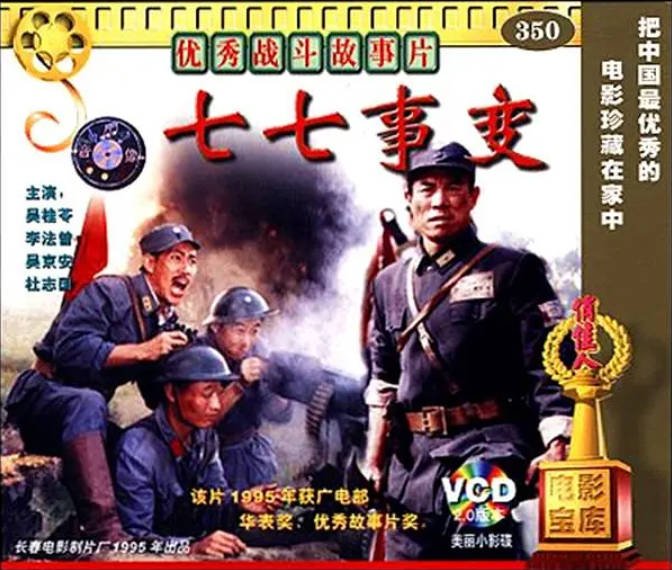 [夸克网盘]国内电影　历史 / 战争《七七事变》（1995）主演: 吴桂苓 / 吴京安 / 李法曾 / 杜志国 / 郑邦玉 　豆瓣评分7.5-有点盘资源网