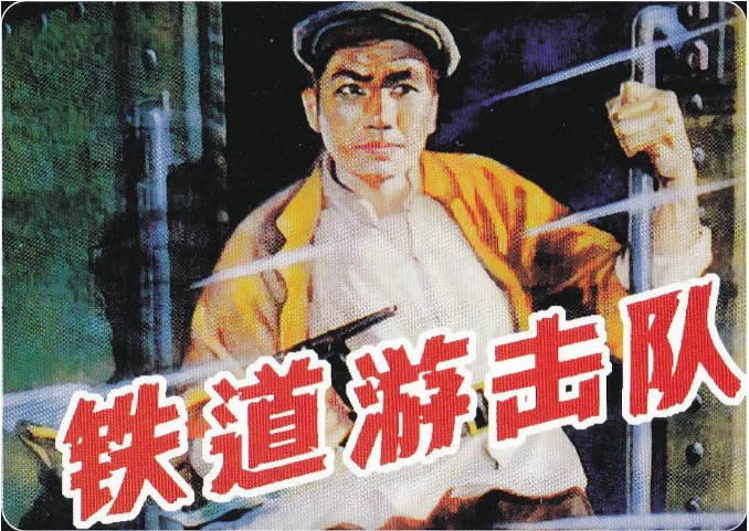 [夸克网盘]国内电影 战争《铁道游击队》(1956) 主演: 曹会渠 / 秦怡 / 冯喆 / 冯奇 / 仲星火 　豆瓣评分7.7-有点盘资源网