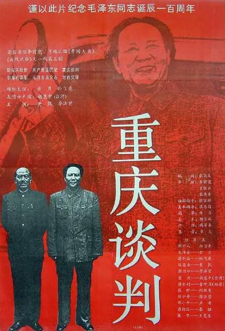 [夸克网盘]国内电影　剧情《重庆谈判》（1993）主演: 古月 / 孙飞虎 / 黄凯 / 李法曾 / 胡慧　豆瓣评分8.1-有点盘资源网