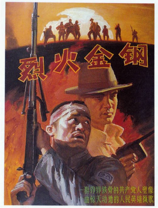 [夸克网盘]国内电影　剧情 / 动作 / 战争《烈火金钢》（1991）主演: 申军谊 / 赵小锐 / 宋春丽 / 李强 / 葛优 　豆瓣评分7.6-有点盘资源网