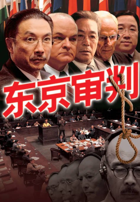 [夸克网盘]国内电影 　剧情 / 历史 / 战争 / 犯罪《东京审判》（2006年）主演: 刘松仁 / 朱孝天 / 曾江 / 谢君豪 / 林熙蕾 　豆瓣评分7.6-有点盘资源网