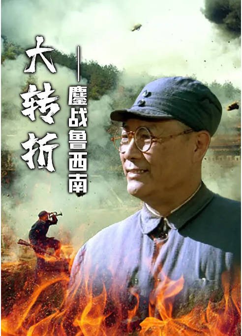 [夸克网盘]国内电影　历史 / 战争《大转折——鏖战鲁西南》（1996）主演: 卢奇 / 古月 / 孙飞虎　豆瓣评分8.1-有点盘资源网