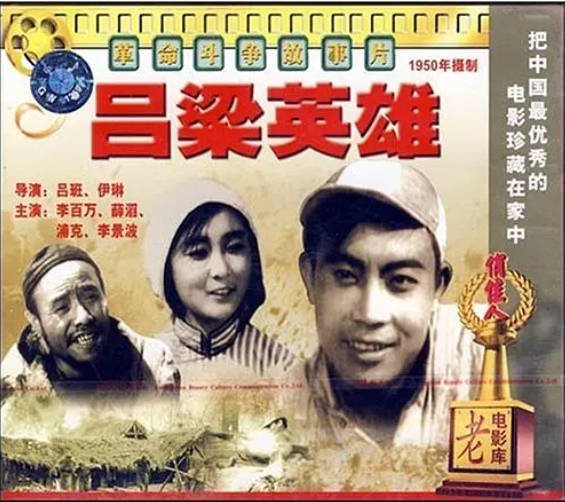 [夸克网盘]国内电影　战争《吕梁英雄》（1950）主演: 李百万 / 郭允泰 / 浦克 / 李景波 / 黄素影 　豆瓣评分6.6-有点盘资源网