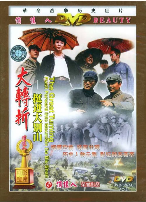 [夸克网盘]国内电影　战争《大转折——挺进大别山》（1996）主演: 卢奇 / 傅学诚　豆瓣评分8.2-有点盘资源网