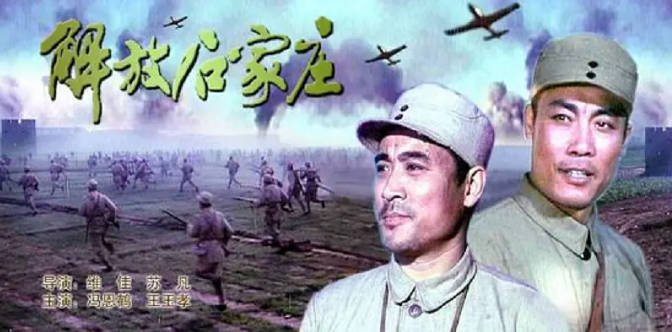 [夸克网盘]国内电影 战争《解放石家庄》（1981）主演: 冯恩鹤 / 王立孝 / 赵娟娟 / 曲云 / 刘继忠 　豆瓣评分6.5-有点盘资源网
